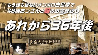 ○○君！と呼ばれて振り向いたら、そこには！【フカセンvlog198】16年ぶりの帰国で、もう誰も居ない実家の古民家で猫と一人田舎暮らし。