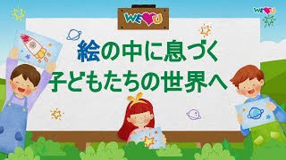 絵の中に息づく子どもたちの世界へ！| WeLoveU