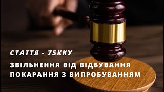 Звільнення від відбування покарання з випробуванням