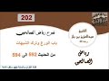 202 باب الورع وترك الشبهات من الحديث 592 إلى 594 العلاّمة ابن باز رحمه الله