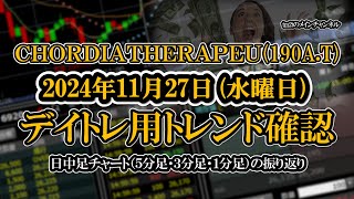 2024-11-27 ：ＣＨＯＲＤＩＡＴＨＥＲＡＰＥＵ(190A.T)　日中足株価チャート（５分足・３分足・１分足）