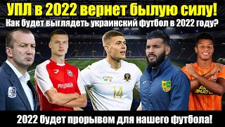 УПЛ в 2022 году вернет былую мощь! Как будет выглядеть украинский футбол в 2022 году?