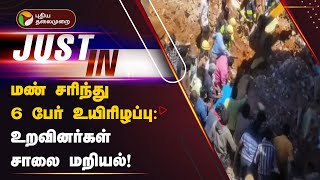 #Justin | மண் சரிந்து 6 பேர் உயிரிழப்பு: உறவினர்கள் சாலை மறியல்! | Udhagai | PTT