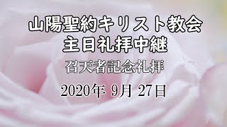 2020年 9月 27日  第四主日礼拝（召天者記念礼拝）   山陽聖約キリスト教会