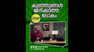 കുഞ്ഞുങ്ങൾ ജനിക്കാത്ത ലോകം | Herald in Christ #christianmessages