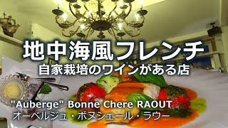 【沖縄フレンチ】ワインが充実したお店、フレンチディナー、デートにもオススメな店【オーベルジュ ボヌシェール ラウー】。真栄田岬近くなので沖縄の海を満喫したあとにもオススメです。