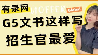 G5文书这样写招生官最爱！申请越来越卷怎么才能脱颖而出?