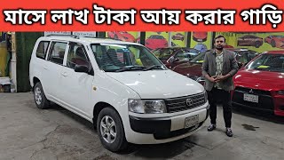 অল্প টাকার ভিতরে টয়োটার সেরা চমক!! Toyota Probox Price In Bangladesh । Used Car Price In Bangladesh