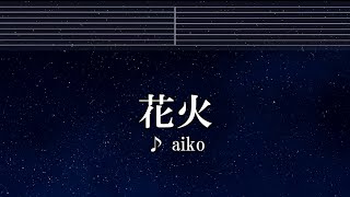 練習用カラオケ♬ 花火 - aiko 【ガイドメロディ付】 インスト, BGM, 歌詞