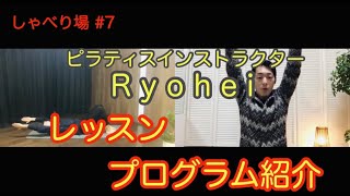 ピラティスインストラクター Ryohei のレッスンプログラム紹介