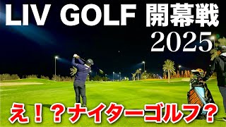 【世界初!?】LIV GOLFが開幕戦からヤバかった！！最大規模のナイターゴルフ競技が今始まる！！＃LIVGOLF2025