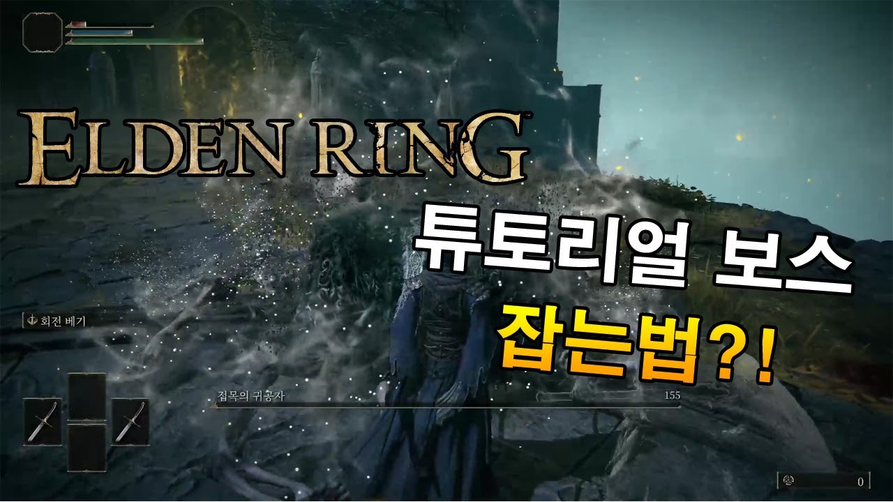 엘든링 - 튜토리얼 보스 잡는법 (Elden Ring - Tutorial Boss Kill) | Boss Fight - YouTube