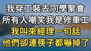 我穿工裝去同學聚會！所有人嘲笑我是修車工我叫來經理一句話！他們卻連筷子都嚇掉了！#落日溫情#幸福生活#為人處世#生活經驗#情感故事