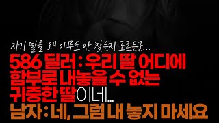 (※시청자댓글) 586 딜러 : 우리 딸 어디에 함부로 내놓을 수 없는 귀중한 딸이네, 남자 : 네~ 내 놓지 마세요.