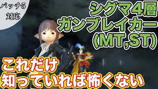 【FF14】オメガシグマ4層にガンブレイカー(タンクMT,ST)で挑戦【これだけ知っていれば怖くないタンク編 2021年版】