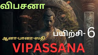 ANAPANA 6 #Vipassana /விபசனா/ஆனா-பானா-ஸதி பயிற்சி-5# vippasana #meditation #ana-pana-sadhi#buddha