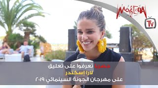 حصريا هكذا علقت لارا اسكندر على مهرجان الجونة 2019 وتغني \