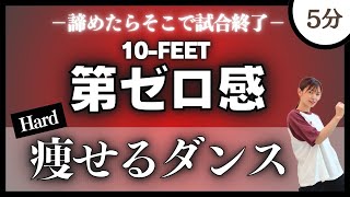 【第ゼロ感/10-FEET】痩せたいならこれ！滝汗ハード系痩せるダンス！！【脂肪燃焼ダイエットダンス】〈THE FIRST SLAM DUNK〉