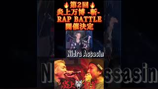 🔥第2回 炎上万博 -斬- 🔥−RAP BATTLE開催決定- #レペゼン #dj社長 #炎上万博