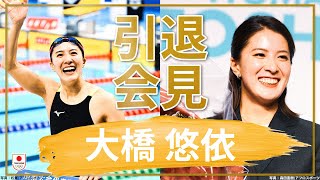 【競泳・大橋悠依】 『すごく幸せです』笑顔で語った引退会見ダイジェスト💐