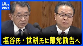 塩谷氏・世耕氏に「離党勧告」へ　岸田総理、自民幹部と協議｜TBS NEWS DIG