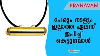 പേരും നാളും ഇല്ലാത്ത ഏലസ് ജപിച്ച് കെട്ടുമ്പോള്‍ | Pranavam | Ladies Hour | Kaumudy TV