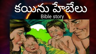 కయీను హేబేలు story#messeges