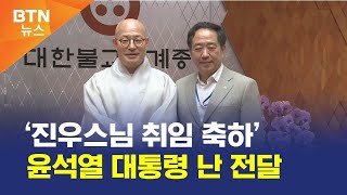 [BTN뉴스] ‘진우스님 취임 축하’ 윤석열 대통령 난 전달