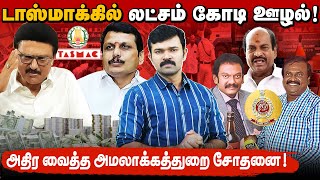 டாஸ்மாக்கில் ஒரு லட்சம் கோடி ஊழல்? | செந்தில்பாலாஜியின் தில்லுமுல்லு | பினாமிகளால் வாழும் திமுக |