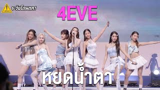 4EVE - หยดน้ำตา @ เทศกาลเที่ยวเมืองไทย ครั้งที่ 42 #ระวังโดนตก !