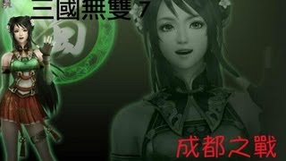 三國無雙7 蜀傳 成都之戰 (Dynasty Warriors 8 story Gameplay)