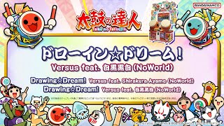 【太鼓の達人】ドローイン☆ドリーム！ / Versus feat. 白黒黒白(NoWorld)【BNAM公式】