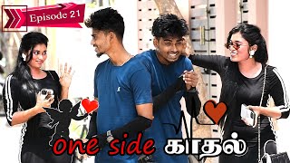 ONE SIDE KADHAL EPISODE _ 21 | SARMESH LOVE | AISHA LOVE | NAGAI 360* HEAD ....