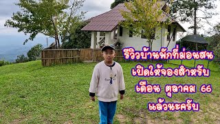 รีวิวบ้านพักที่ม่อนสน เปิดให้จองสำหรับเดือน ตุลาคม 66 แล้วนะครับ