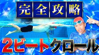 【スイミングでは習わない】長く楽に泳ぐクロール（２ビート）の泳ぎ方を徹底解説