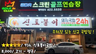 《대구돼지국밥》국물 좋고 식감도 커버 가능한 신규 국밥집/ 북구 침산동 / 신토불이국밥 /