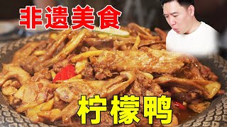 没有一只鸭子可以活着离开广西？广西非遗美食柠檬鸭，鲜香酸爽让人欲罢不能！#小文哥吃吃吃