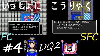 【ドラクエ2 fc＆sfc 初見実況】#4 ～牢屋の悪魔神官と地獄の使いを倒すのです！～ (DQ2 同時並行 低レベル攻略)【ドラゴンクエストⅡ 悪霊の神々 1987年 1993年】