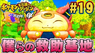 センス抜群で格好良すぎる救助基地が完成！『ポケモン不思議のダンジョン 救助隊DX』を実況プレイpart19【ポケダン救助隊DX】