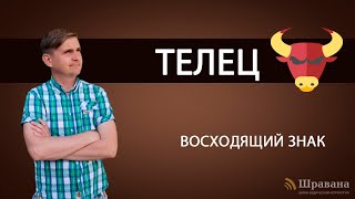 Восходящий знак ТЕЛЕЦ. Дмитрий Пономарев