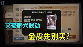 第五人格IdentityV：金皮先别买？文豪野犬联动全员送紫皮紫挂！【追梦大男孩解说】