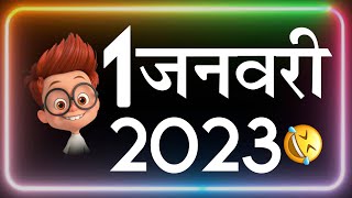 2023 आ रहा है 😂 New Year Funny Status | Naye Sal Ka Status | 😀 Happy New Year 2023