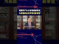 美国出现新党派，力量弱小但是新希望，星星之火可以燎原 抖音热评