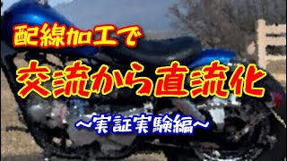 【HONDA　JAZZ】交流の電気を直流化　配線加工のみ　実証実験　全波整流化？　ホンダ　ジャズ