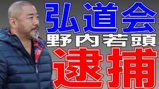 弘道会《野内若頭逮捕》