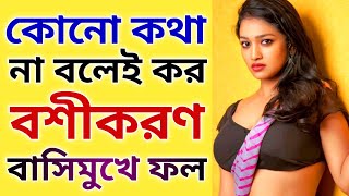 কাউকে কোনো কথা না বলে বশীকরণ করতে পারবেন ১সেকেন্ডে#Powerful_Vashikaran100%@jaimaakalibengalichannel