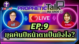 ᶜᶜ🔥ยุคพันปีหน้าตาเป็นยังไง?!? | EP.9 | Prophetic Talk Live !! | กับ อ.ตี้ - อ.แพน | 16.2.2024