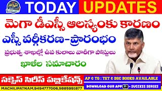 AP DSC Latest news today II  మెగా డిఎస్సి ఆలస్యంకు కారణం ఎస్సీ వర్గీకరణ-ప్రరంభం II AP DSC 2025