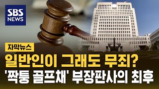 '짝퉁 골프채' 받고 사건 조회한 부장판사, 대법서 무죄 (자막뉴스) / SBS