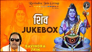 शिव भजन | Shiv Bhajan | Ravindra Jain #jukebox